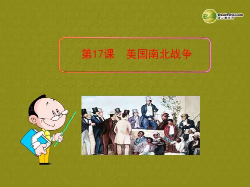 九年级历史上册 第17课 美国南北战争多媒体教学课件 岳麓版