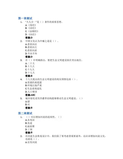 传统文化与生态文明建设智慧树知到答案章节测试2023年云南大学