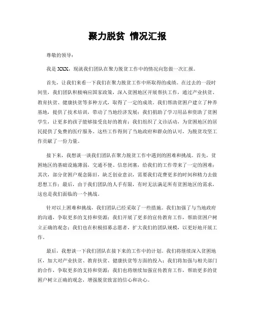 聚力脱贫 情况汇报