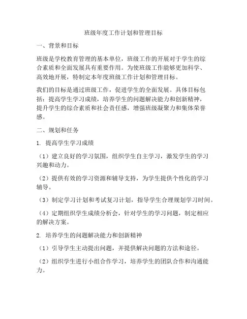 班级年度工作计划和管理目标