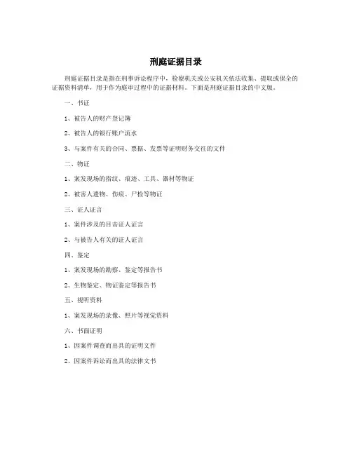 刑庭证据目录