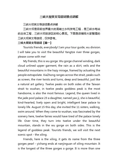 三峡大坝英文导游词景点讲解