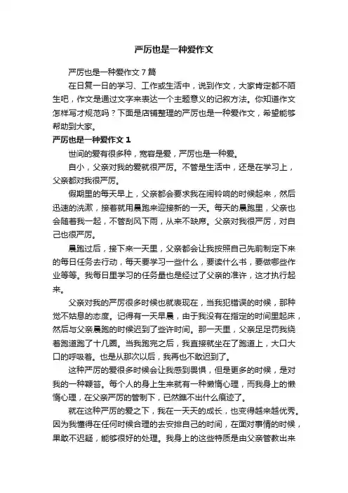 严厉也是一种爱作文