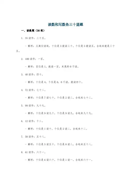 读数和写数各三十道题