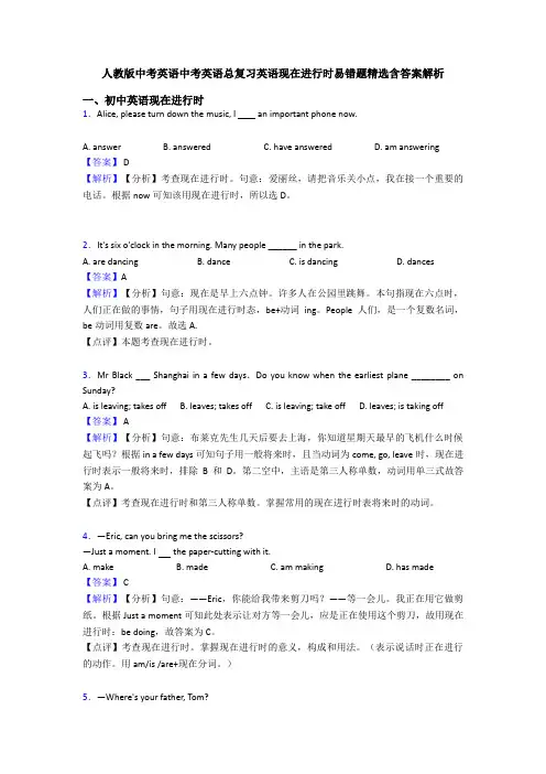 人教版中考英语中考英语总复习英语现在进行时易错题精选含答案解析