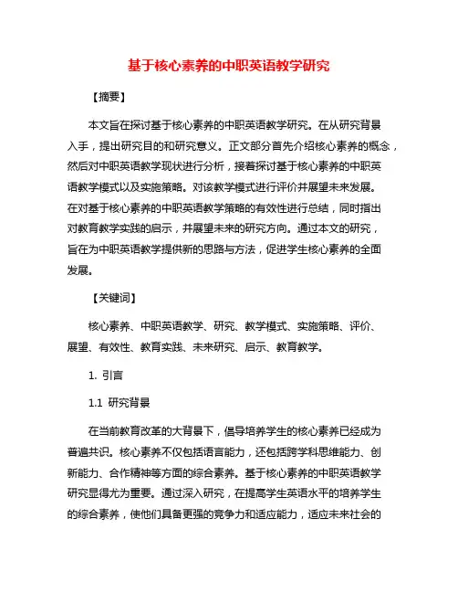 基于核心素养的中职英语教学研究