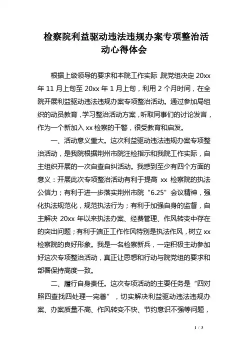 检察院利益驱动违法违规办案专项整治活动心得体会