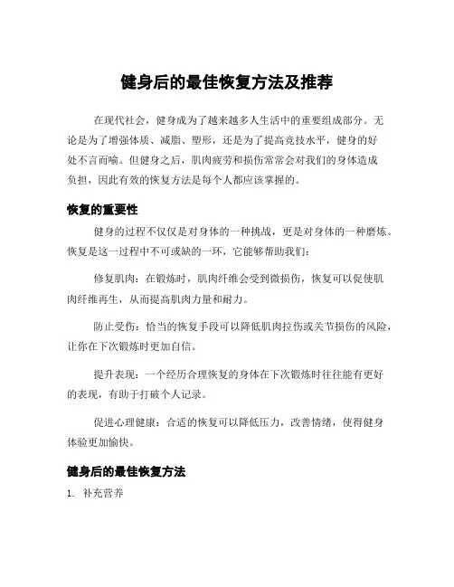 健身后的最佳恢复方法及推荐