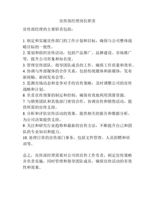 宣传部经理岗位职责