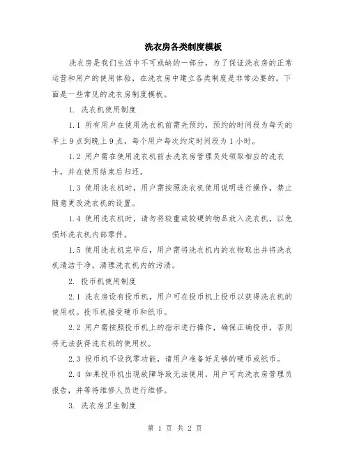 洗衣房各类制度模板