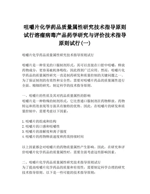 咀嚼片化学药品质量属性研究技术指导原则试行溶瘤病毒产品药学研究与评价技术指导原则试行(一)