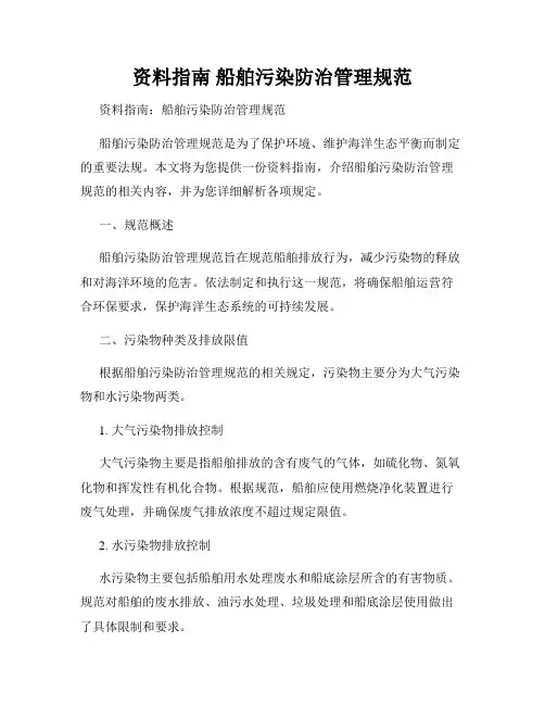 资料指南 船舶污染防治管理规范