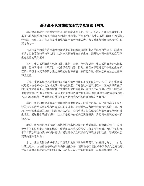 基于生态恢复性的城市滨水景观设计研究