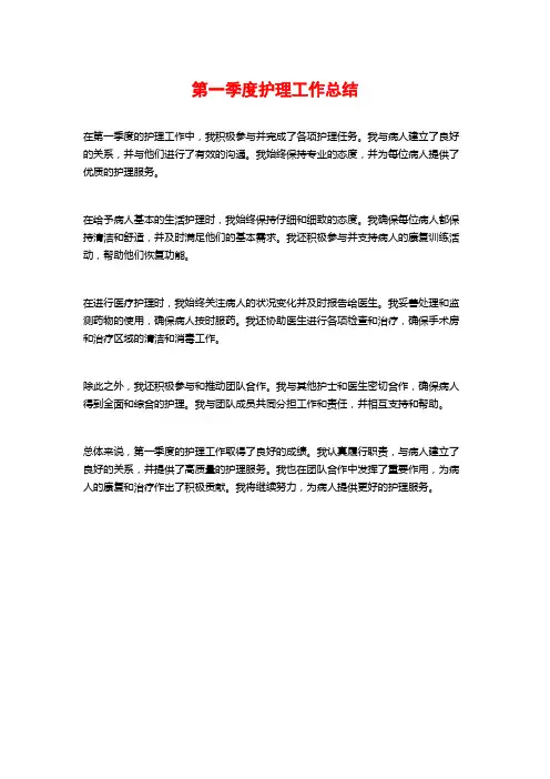 第一季度护理工作总结