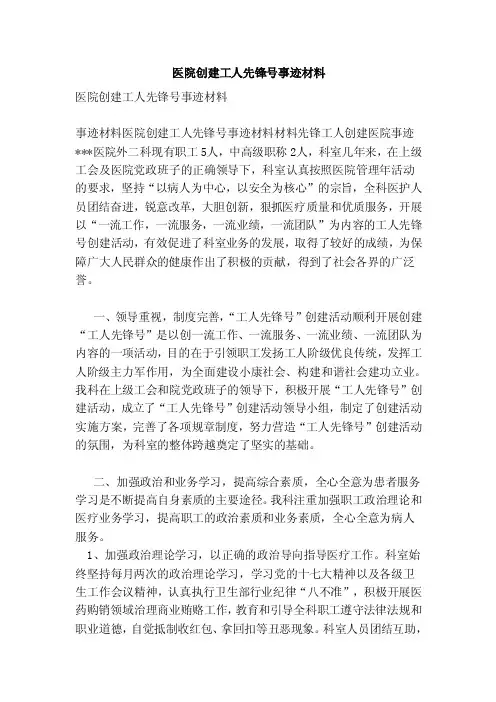 医院创建工人先锋号事迹材料（范文）