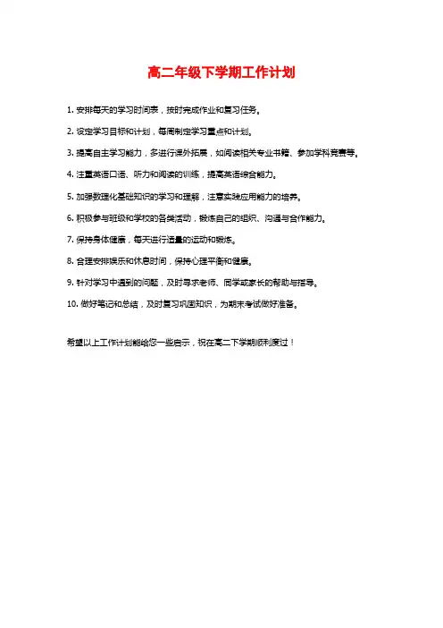高二年级下学期工作计划
