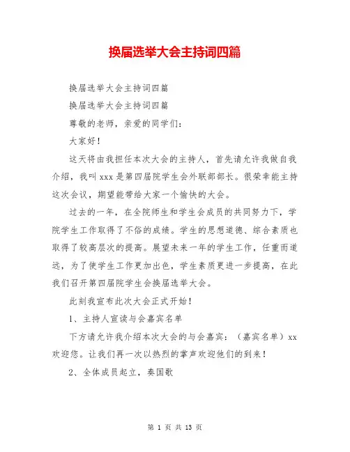 换届选举大会主持词四篇