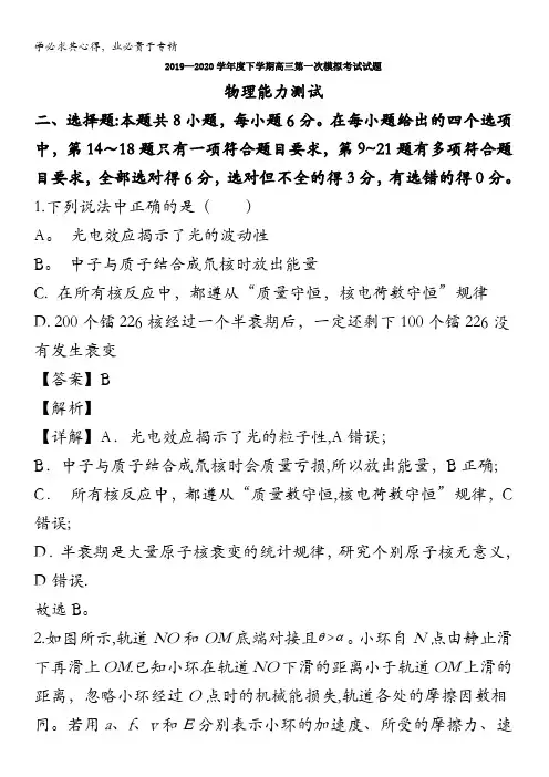 辽宁省辽南协作校2020届高三下学期第一次模拟考试物理试题含解析