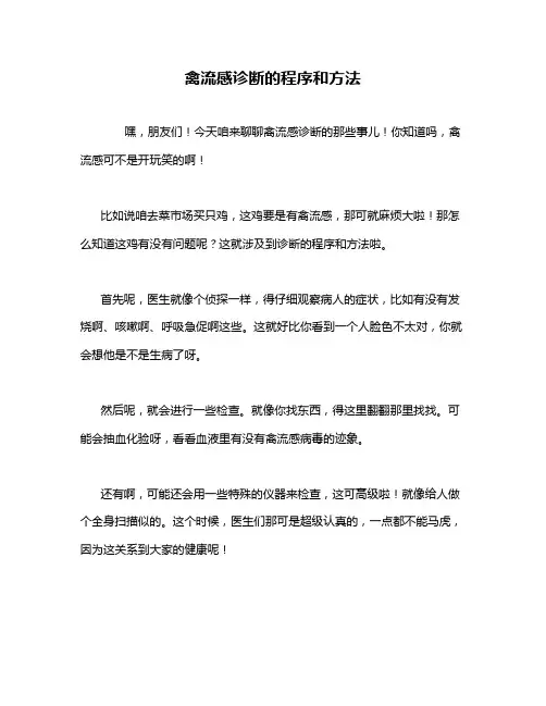 禽流感诊断的程序和方法