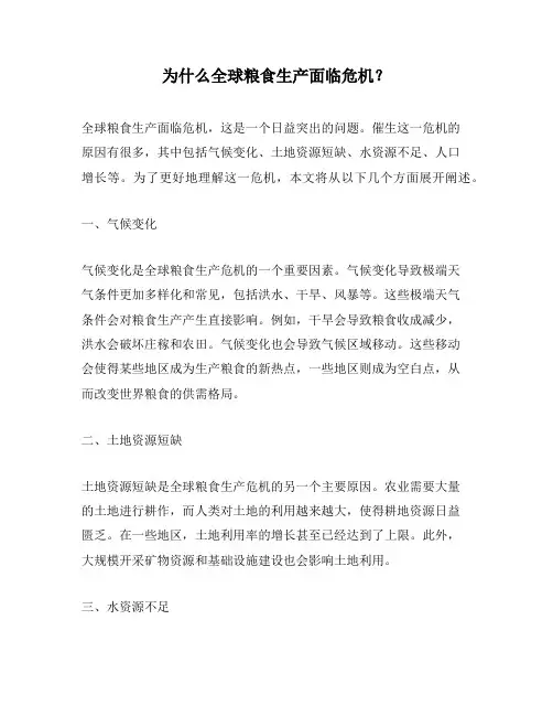 为什么全球粮食生产面临危机？