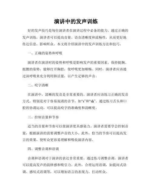 演讲中的发声训练