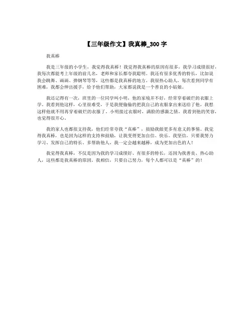 【三年级作文】我真棒_300字