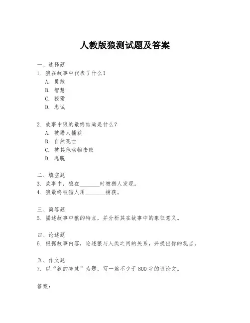 人教版狼测试题及答案