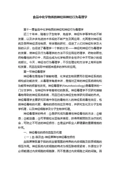 食品中化学物质的神经和神经行为毒理学