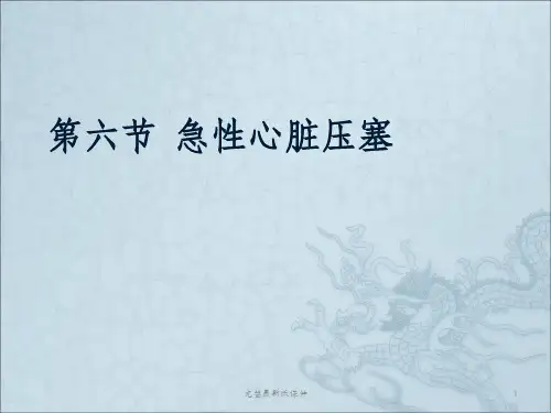 急性心脏压塞ppt课件