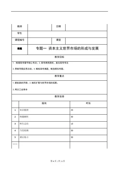 专题二 资本主义世界市场的形成与发展(讲义)高考历史(经济史模块)
