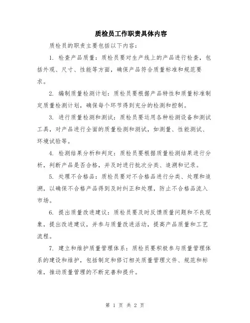 质检员工作职责具体内容