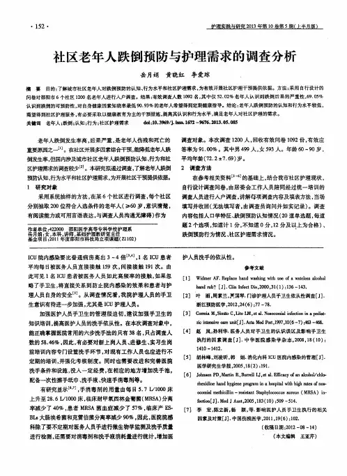 社区老年人跌倒预防与护理需求的调查分析