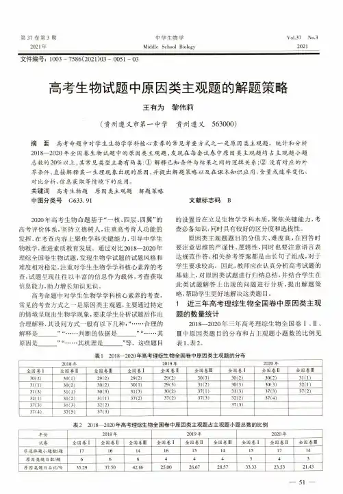 高考生物试题中原因类主观题的解题策略