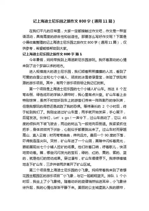 记上海迪士尼乐园之旅作文800字（通用11篇）
