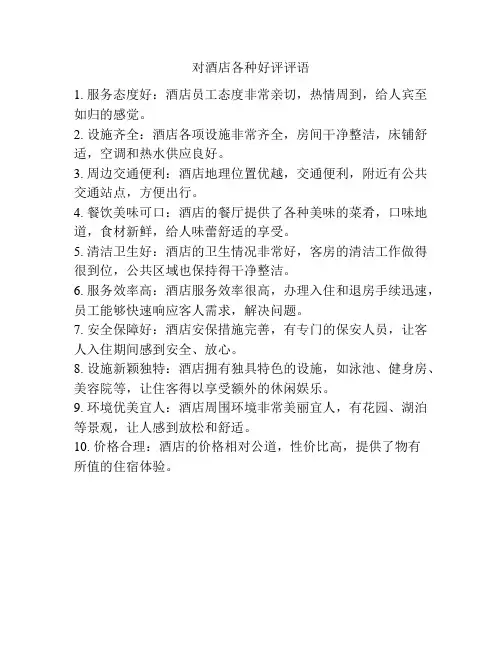 对酒店各种好评评语