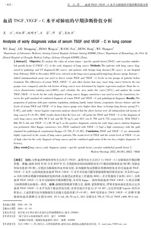 血清TSGF、VEGF-C水平对肺癌的早期诊断价值分析