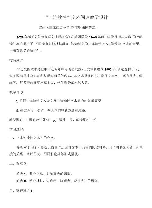 初中语文人教八年级上册(统编2023年更新)实用类文本阅读  非连续性文本阅读 教学设计