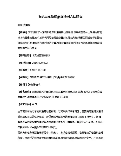 有轨电车轨道磨耗检测方法研究