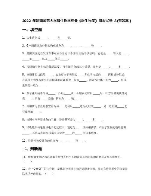 2022年河南师范大学微生物学专业《微生物学》期末试卷A(有答案)