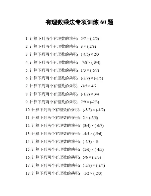 有理数乘法专项训练60题