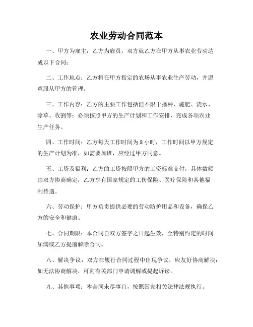 农业劳动合同范本