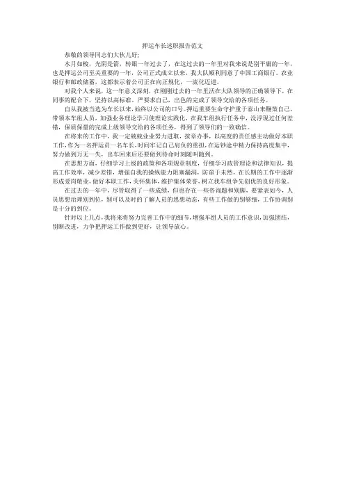 押运车长述职报告范文 