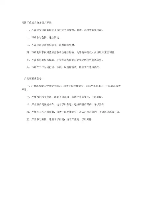 司法行政机关公务员六不准