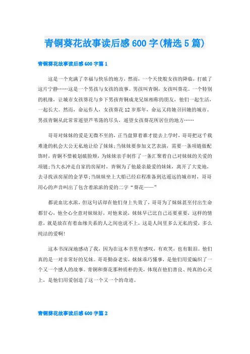 青铜葵花故事读后感600字(精选5篇)