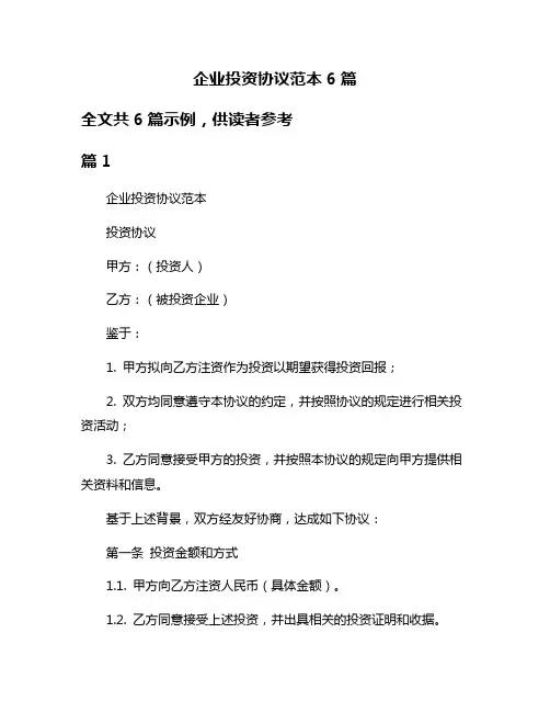 企业投资协议范本6篇