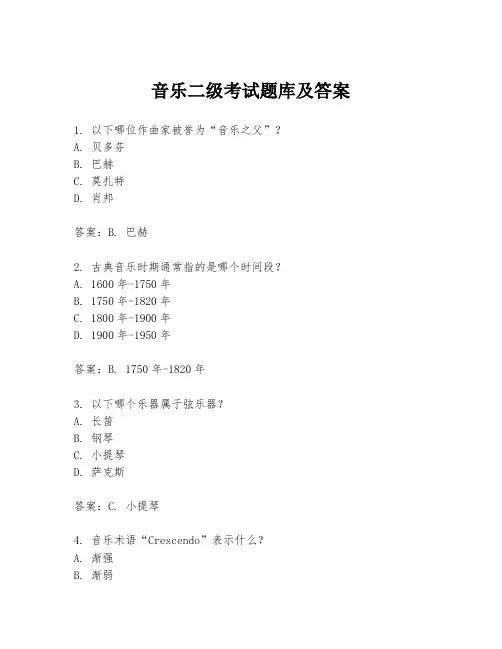 音乐二级考试题库及答案