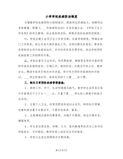 小学学校疾病防治制度(3篇)