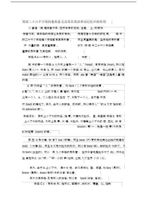 英语二十六个字数母的象形意义及在英语单词记忆中的作用.doc