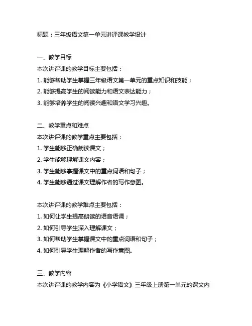 三年级语文第一单元讲评课教学设计