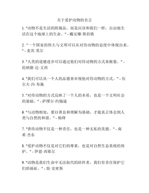 关于爱护动物的名言